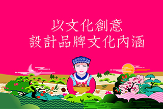 以文化創(chuàng)意，設計品牌文化內涵